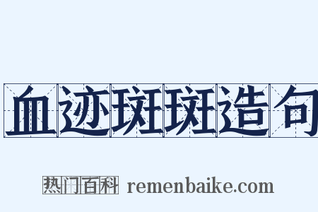 血迹斑斑造句是什么意思的图片